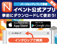 バージョンアップして登場 イベント公式アプリ 事前にダウンロードして使おう！