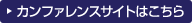 カンファレンスサイトはこちら