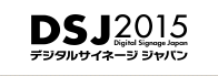 デジタルサイネージジャパン2014