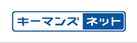 キーマンズネット