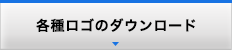 各種ロゴのダウンロード