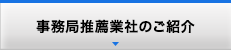 事務局推薦業者のご紹介