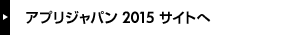 アプリジャパン2015 サイトへ