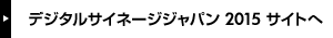 デジタルサイネージジャパン 2015 サイトへ