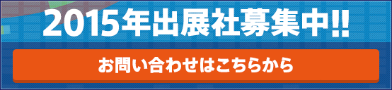 2015年出展社募集中 お問い合わせはこちらから