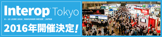 Interop 2016年開催決定!