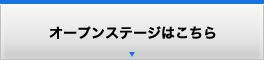 オープンステージはこちら