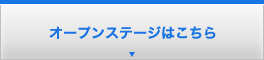 オープンステージはこちら