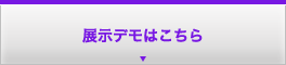 展示デモはこちら