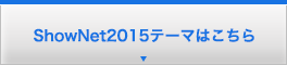 ShowNet2015テーマはこちら