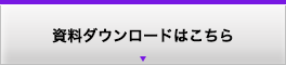 資料ダウンロードはこちら