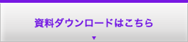 資料ダウンロードはこちら