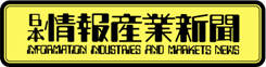 日本情報産業新聞