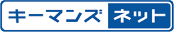 キーマンズネット