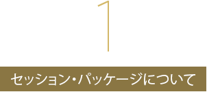 セッション・パッケージについて