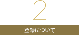 登録について