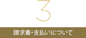 請求書・支払いについて