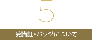 受講証・バッジについて