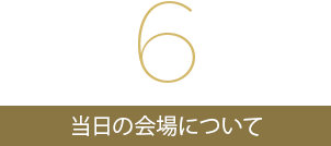 当日の会場について