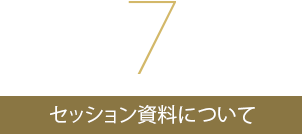 セッション資料について