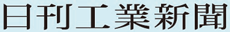 日刊工業新聞社