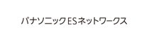 パナソニックESネットワークス