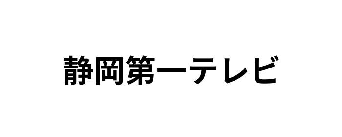静岡第一テレビ
